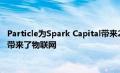 Particle为Spark Capital带来2000万美元的B系列产品为物联网带来了物联网