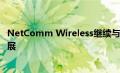 NetComm Wireless继续与领先的M2M运营商进行全球扩展
