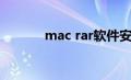 mac rar软件安装（mac rar）