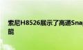 索尼H8526展示了高通Snapdragon 855处理器的强大功能