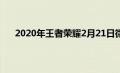 2020年王者荣耀2月21日微信每日一题春节战报答案