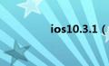 ios10.3.1（ios10耗电）