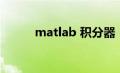 matlab 积分器（matlab 积分）