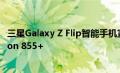 三星Galaxy Z Flip智能手机宣布采用UTG屏幕和Snapdragon 855+