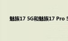 魅族17 5G和魅族17 Pro 5G可能配备了五枚摄像头