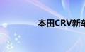 本田CRV新车型基础信息