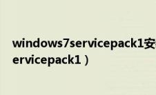windows7servicepack1安装过程中无反应（windows7servicepack1）
