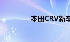 本田CRV新车型基础信息