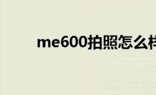 me600拍照怎么样（me600刷机）