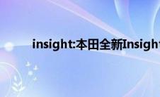 insight:本田全新Insight车型售价海外媒体曝光
