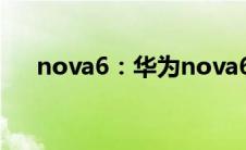 nova6：华为nova6可不可以无线充电