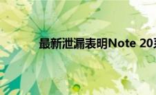 最新泄漏表明Note 20系列将于8月21日上市