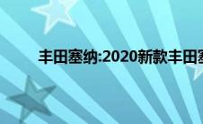 丰田塞纳:2020新款丰田塞纳3.5加版 时尚感十足