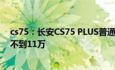 cs75：长安CS75 PLUS普通版1.5T的实拍图曝光，起售价不到11万