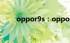 oppor9s：oppor9s变卡了怎么办