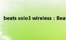 beats solo3 wireless：Beats Solo3 Wireless用法介绍