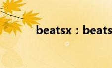 beatsx：beatsx佩戴方法介绍