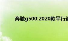 奔驰g500:2020款平行进口奔驰G500试驾分析