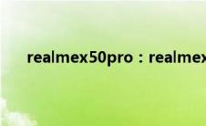 realmex50pro：realmex50pro有没有带双扬声器