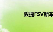 骏捷FSV新车型基础信息