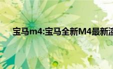 宝马m4:宝马全新M4最新渲染图曝光，推出六款配色