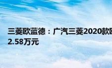 三菱欧蓝德：广汽三菱2020款欧蓝德正式上市，售价为15.98-22.58万元
