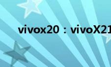 vivox20：vivoX21和vivoX20的差别