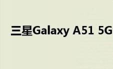 三星Galaxy A51 5G智能手机在韩国上市