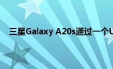 三星Galaxy A20s通过一个UI 2.0获得Android 10更新