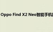 Oppo Find X2 Neo智能手机搭载44 MP自拍相机抵达欧洲