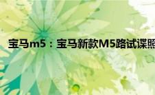 宝马m5：宝马新款M5路试谍照图片海外曝光，有望年内上市