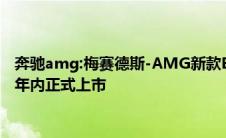 奔驰amg:梅赛德斯-AMG新款E63车型谍照图海外曝光，有望在年内正式上市