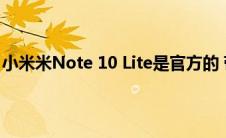 小米米Note 10 Lite是官方的 带来了很多只花很少钱的电话