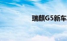 瑞麒G5新车型基础信息
