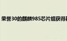 荣誉30的麒麟985芯片组获得基准测试 得分略高于麒麟820