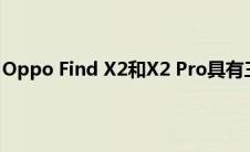 Oppo Find X2和X2 Pro具有三个由诺基亚OZO支持的功能