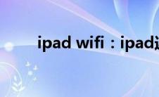 ipad wifi：ipad连接wifi方法介绍