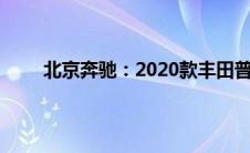 北京奔驰：2020款丰田普拉多2700性能配置解读