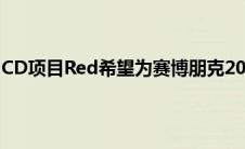 CD项目Red希望为赛博朋克2077打造红色死亡救赎2的品质