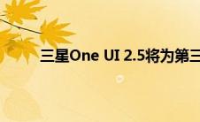 三星One UI 2.5将为第三方启动器启用手势导航