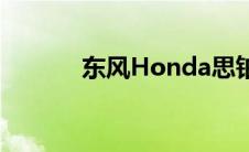 东风Honda思铂睿性能怎么样