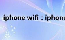 iphone wifi：iphone11共享wifi密码教程