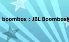 boombox：JBL Boombox便携式蓝牙音响值不值得购买