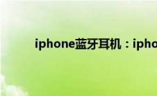 iphone蓝牙耳机：iphone8连接蓝牙耳机教程