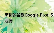 声称的谷歌Google Pixel 5 XL渲染通过独特的三镜头设置泄漏
