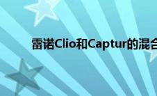 雷诺Clio和Captur的混合版本获得了ETech徽章
