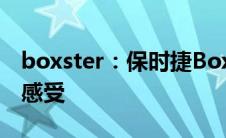 boxster：保时捷Boxster Bergspyder试驾感受