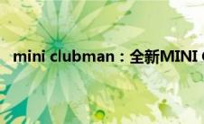 mini clubman：全新MINI CLUBMAN实拍图海外曝光