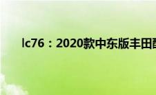 lc76：2020款中东版丰田酷路泽LC76性能配置解读