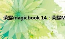 荣耀magicbook 14：荣耀MagicBook 14的尺寸是多大